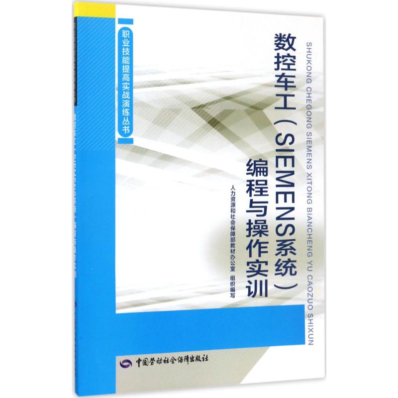 数控车工(SIEMENS系统)编程与操作实训 人力资源和社会保障部教材办公室 组织编写 大中专 文轩网