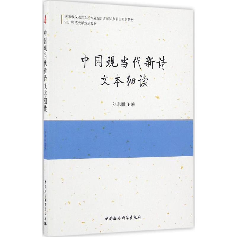 中国现当代新诗文本细读 刘永丽 主编 文学 文轩网