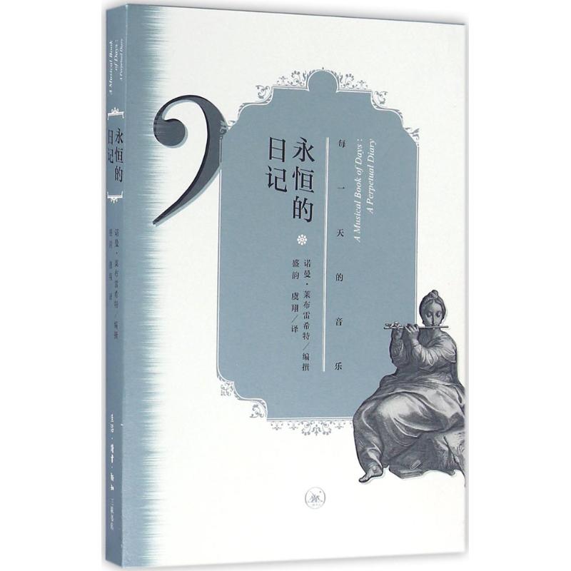 永恒的日记 (英)诺曼·莱布雷希特(Norman Lebrecht) 编撰;盛韵,虞翔 译 著作 艺术 文轩网