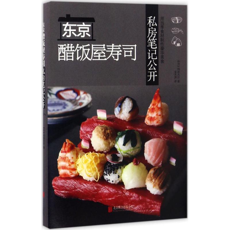 东京醋饭屋寿司私房笔记公开 (日)冈田大介 著;宋天涛 译 著作 生活 文轩网