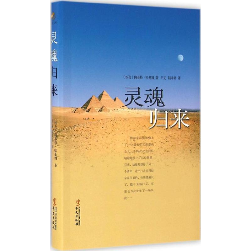 灵魂归来 (埃及)陶菲格·哈基姆 著;王复,陆孝修 译 文学 文轩网