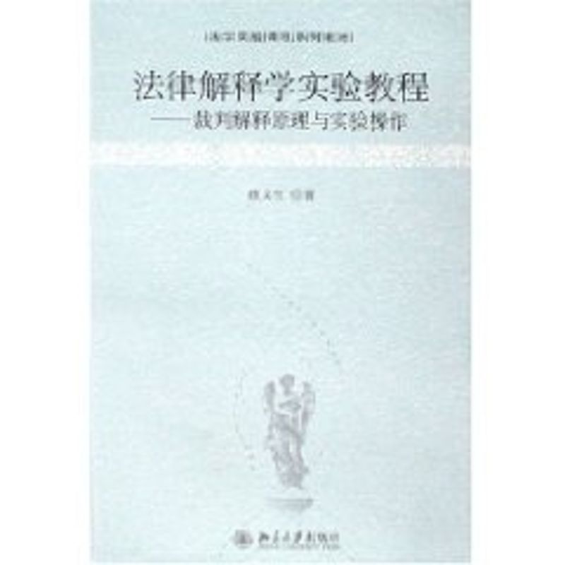 法律解释学实验教程/裁判解释原理与实验操作 疏义红 著 著作 大中专 文轩网