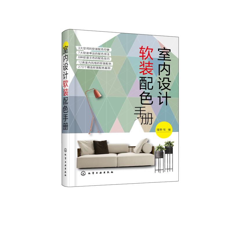 室内设计软装配色手册 理想·宅  编 著 理想·宅 编 专业科技 文轩网