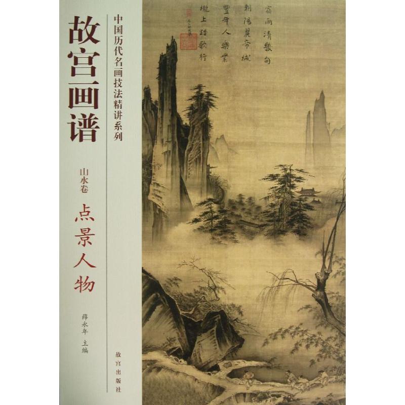 点景人物/故宫画谱.山水卷 张桐 著作 艺术 文轩网