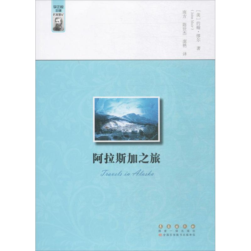 阿拉斯加之旅 (美)约翰·缪尔(John Muir) 著;南方,陈世杰,庞艳 译;李正栓 丛书主编 著作 文学 文轩网