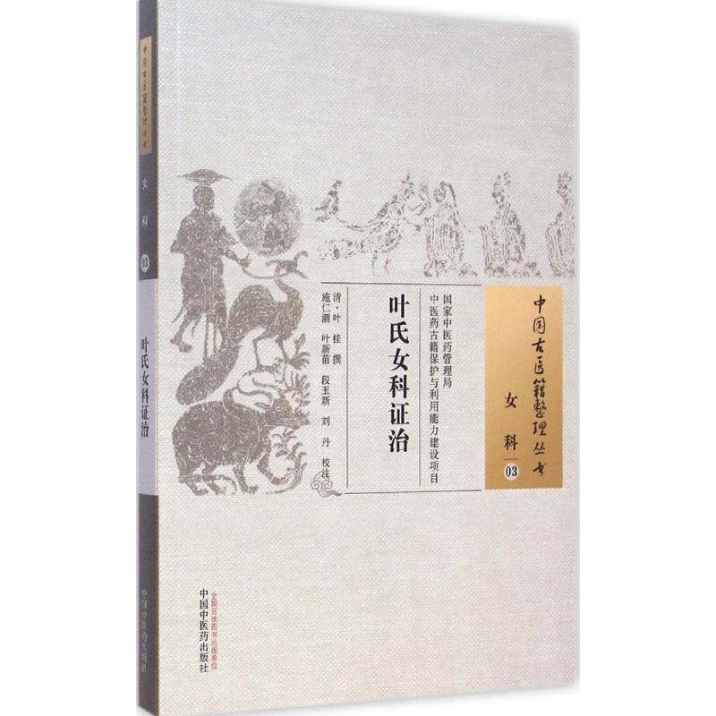 叶氏女科证治 (清)叶桂 撰;施仁潮 等 校注 著作 生活 文轩网