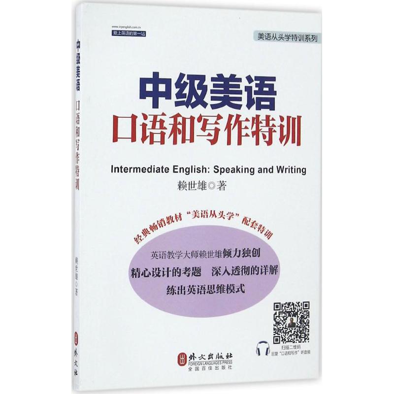 中级美语口语和写作特训 赖世雄 著 著作 文教 文轩网