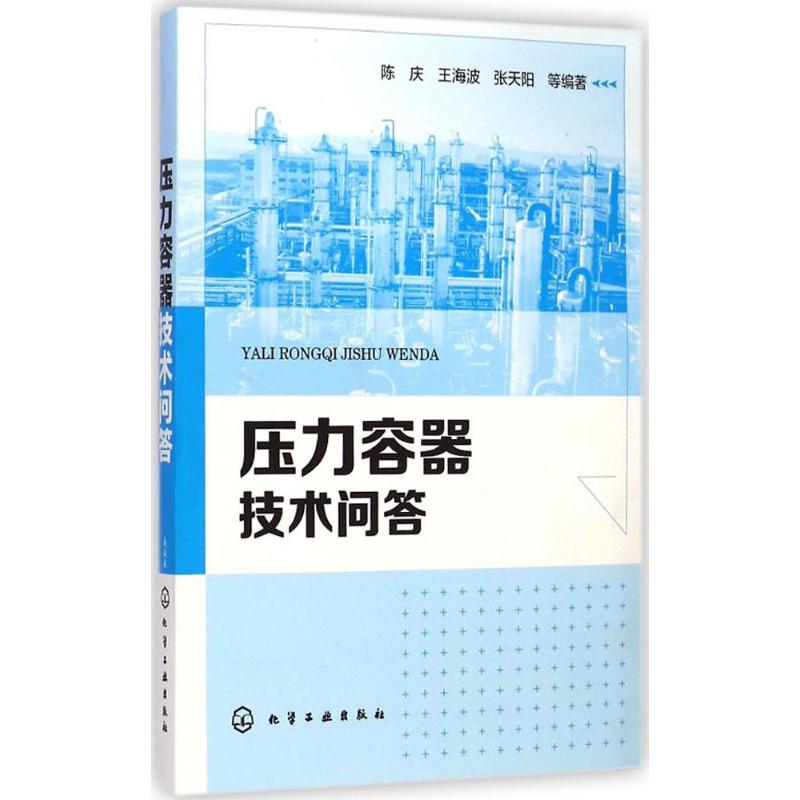 压力容器技术问答 无 著 陈庆 等 编 专业科技 文轩网