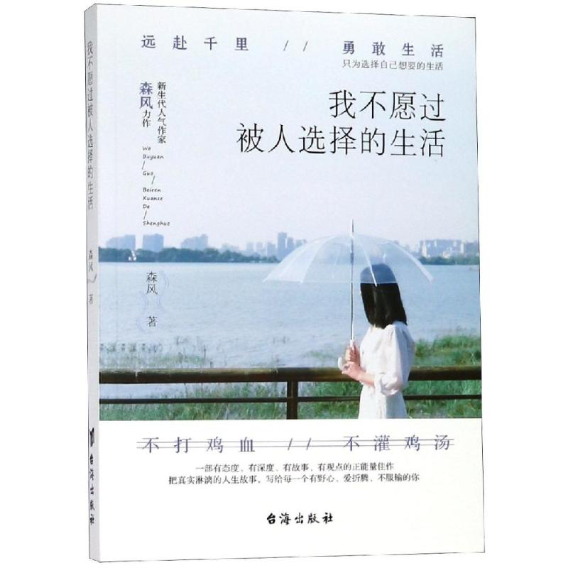 我不愿过被人选择的生活 森风 著 经管、励志 文轩网