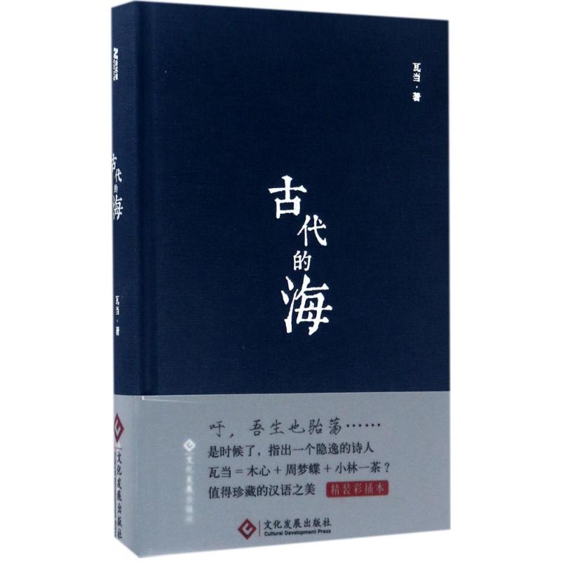 古代的海 瓦当 著 文学 文轩网