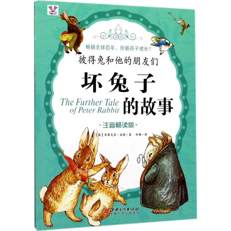 坏兔子的故事 (英)毕翠克丝·波特(Beatrix Potter) 著;孙静 译 著 少儿 文轩网