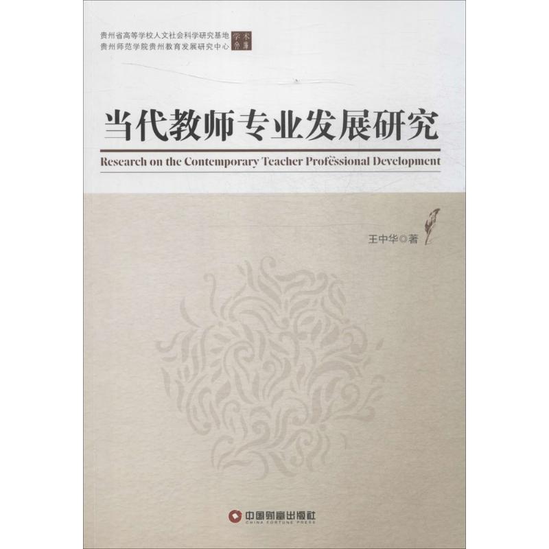 当代教师专业发展研究 王中华 著 著作 文教 文轩网