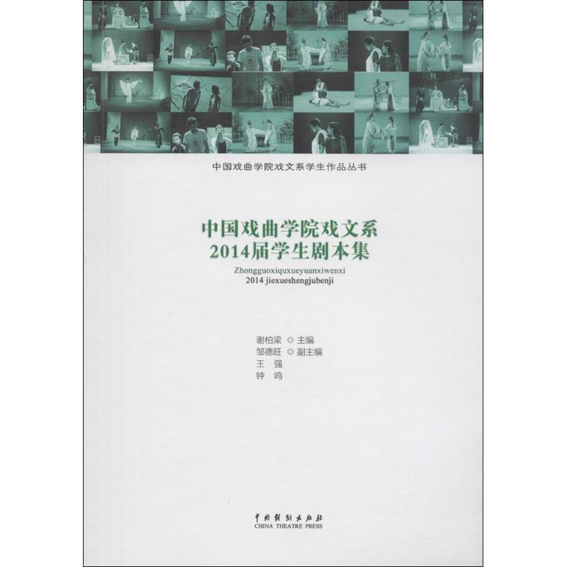 中国戏曲学院戏文系2014届学生剧本集 谢柏梁 编 艺术 文轩网