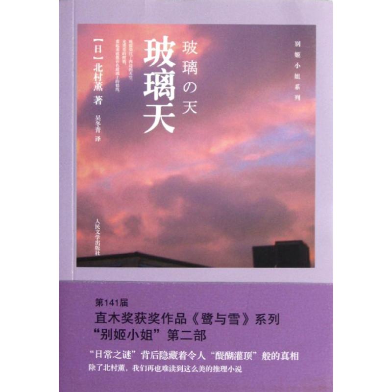 玻璃天/别姬小姐系列 (日)北村薰 著作 吴冬青 译者 文学 文轩网