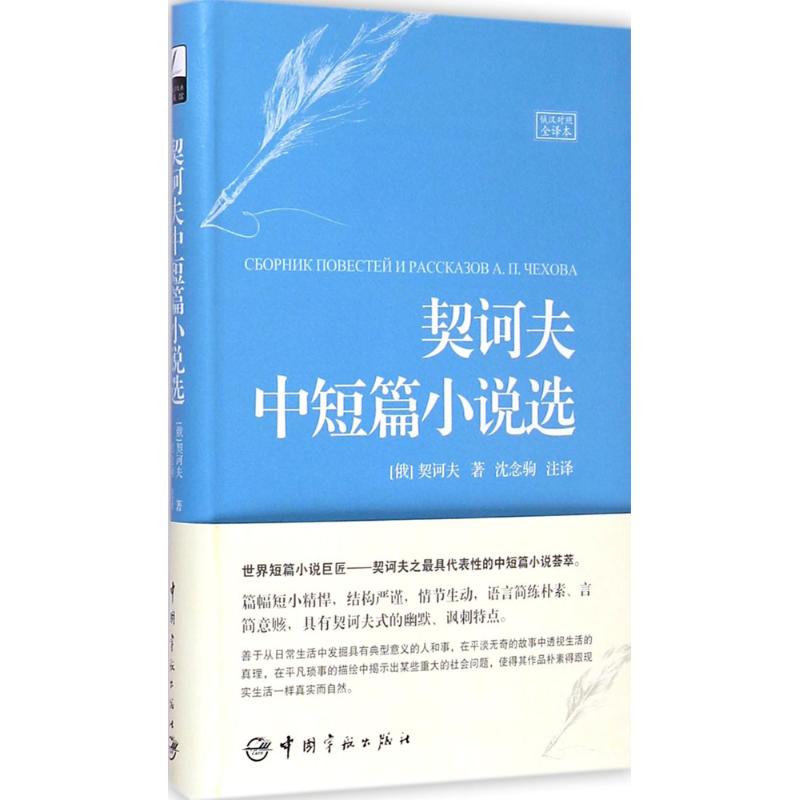 契诃夫中短篇小说选 (俄)契诃夫 著;沈念驹 注译 文学 文轩网