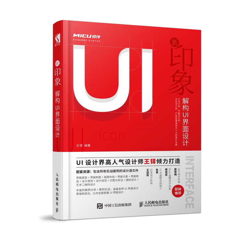 新印象 解构UI界面设计 王铎 著 专业科技 文轩网