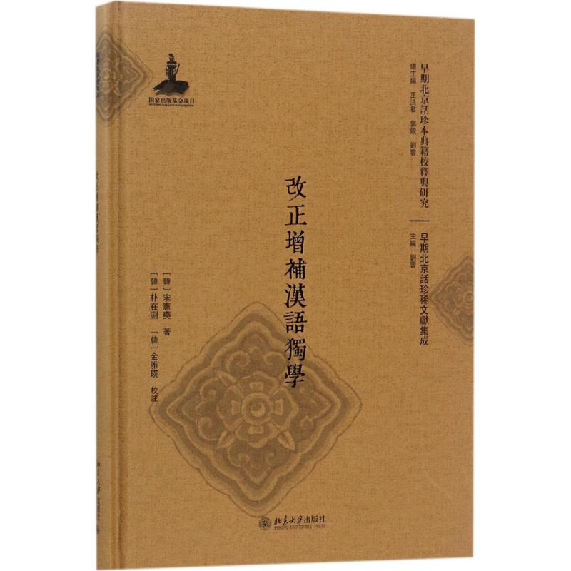 改正增补汉语独学 (韩)宋憲奭(韩)朴在渊、(韩)金雅瑛 著 文教 文轩网