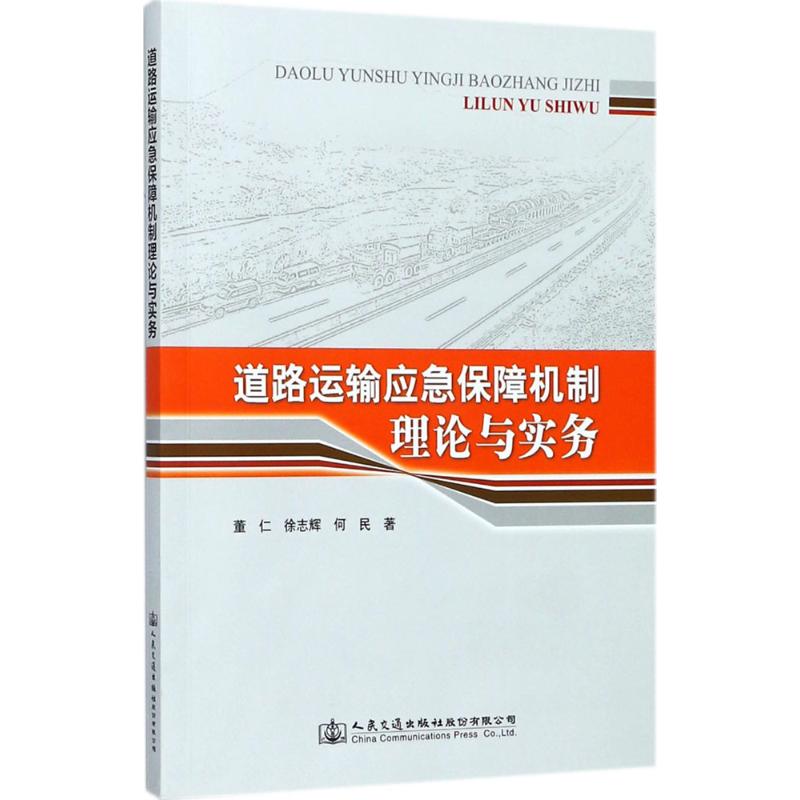 道路运输应急保障机制理论与实务 董仁,徐志辉,何民 著 专业科技 文轩网