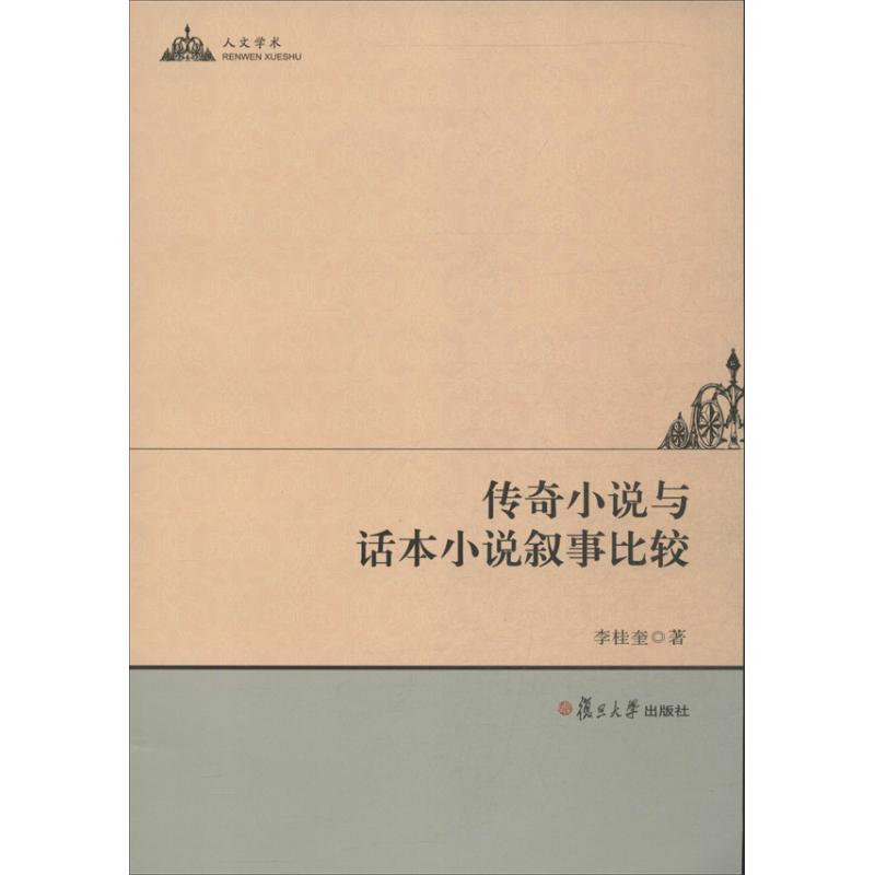 传奇小说与话本小说叙事比较 李桂奎 文学 文轩网