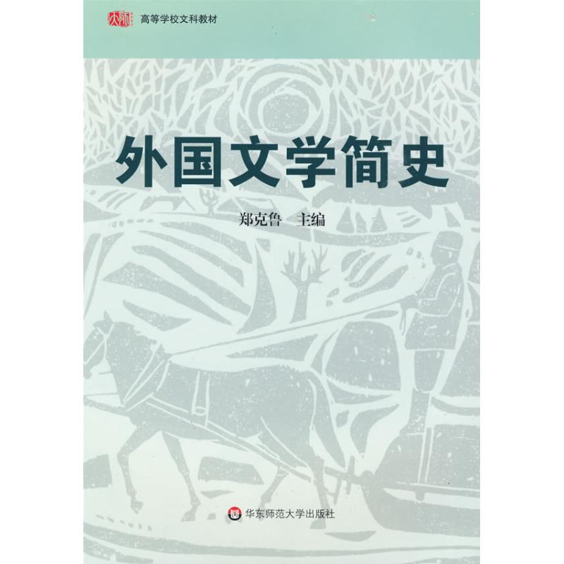 外国文学简史 郑克鲁 主编 主编 文学 文轩网