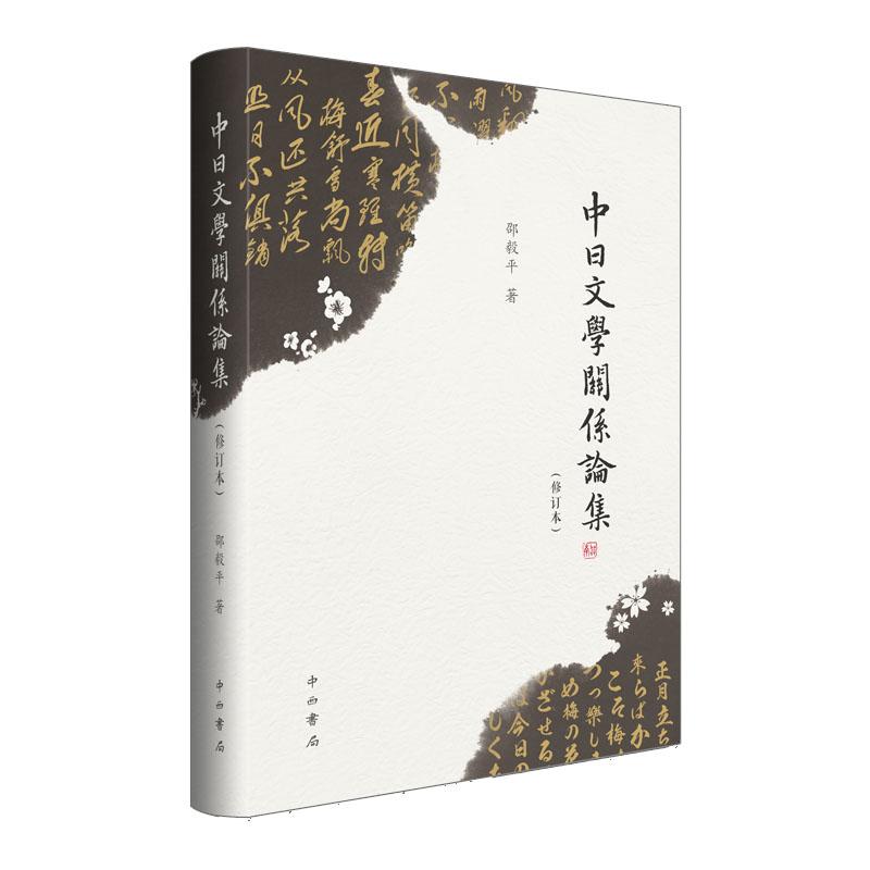 中日文学关系论集(修订本) 邵毅平 著 文学 文轩网