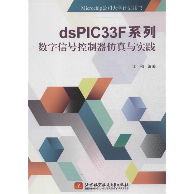 dsPIC33F系列数字信号控制器仿真与实践 无 著作 江和 编者 专业科技 文轩网