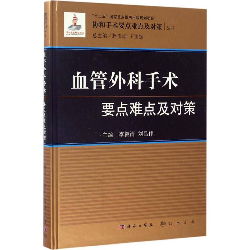 血管外科手术要点难点及对策 李毅清,刘昌伟 主编;赵玉沛,王国斌 丛书总主编 生活 文轩网