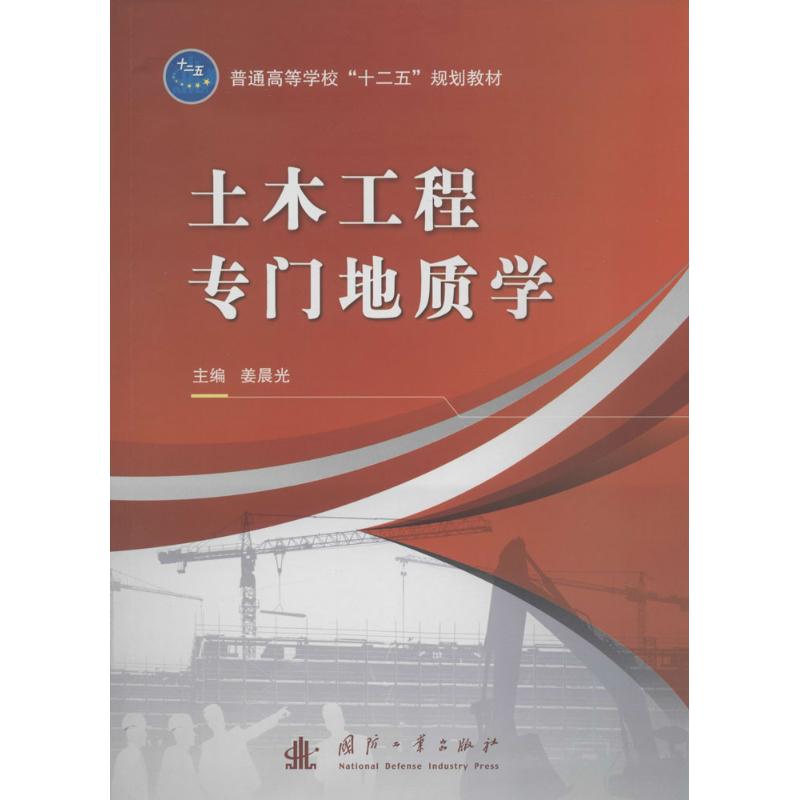 土木工程专门地质学 姜晨光 主编 专业科技 文轩网