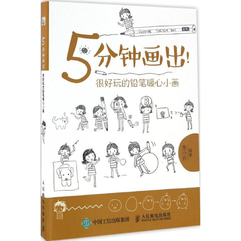 5分钟画出! 兔小井 著 艺术 文轩网