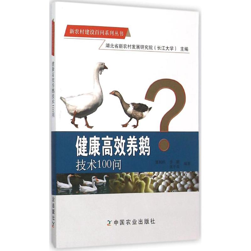 健康高效养鹅技术100问 郭利伟,,张平英 编著 专业科技 文轩网