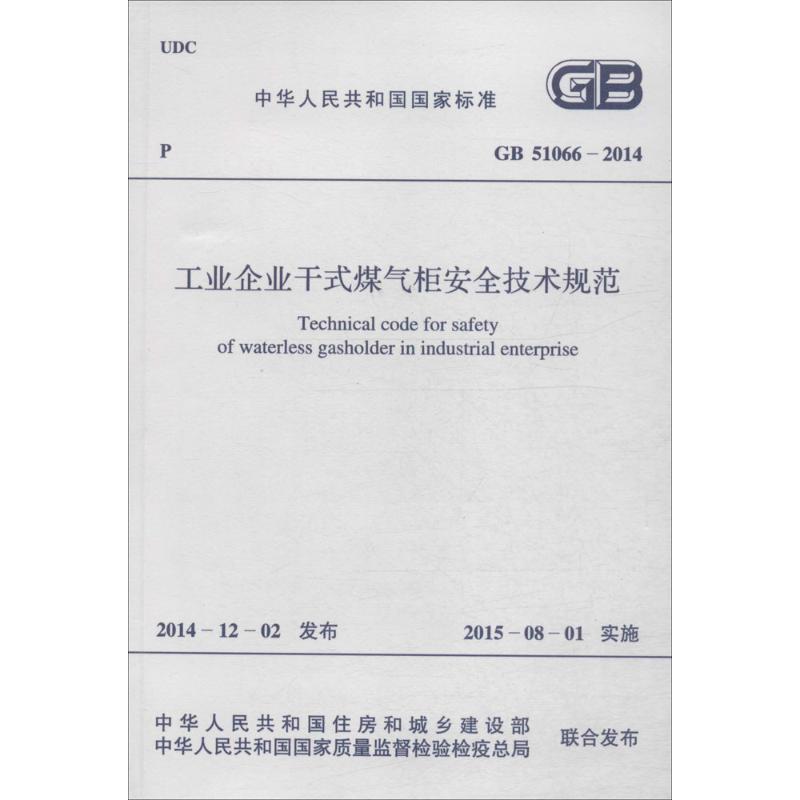 工业企业干式煤气柜安全技术规范 中华人民共和国住房和城乡建设部,中华人民共和国国家质量监督检验检疫总局 联合发布 著 