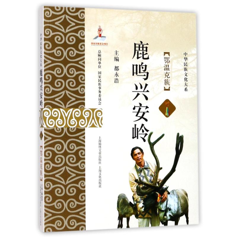 鹿鸣兴安岭 都永浩 主编 经管、励志 文轩网