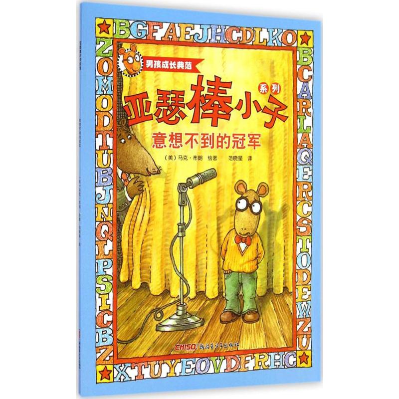 意想不到的冠军 (美)马克·布朗(Marc Brown) 绘著;范晓星 译 著作 少儿 文轩网