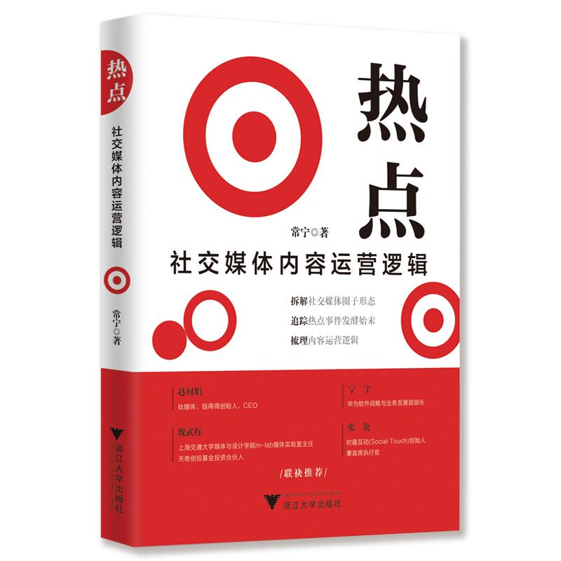 热点 社交媒体内容运营逻辑 常宁 著 经管、励志 文轩网