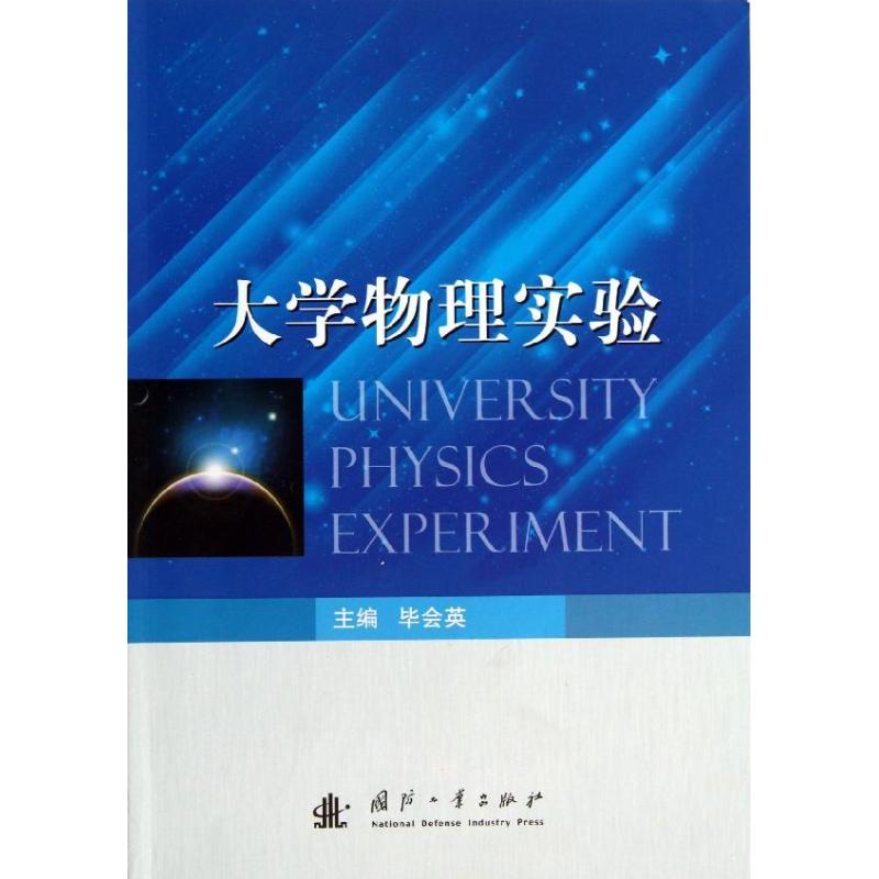 大学物理实验 毕会英 著 文教 文轩网