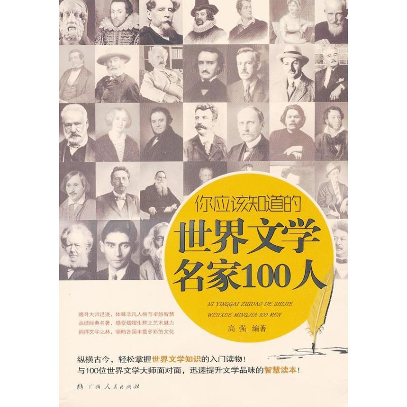 你应该知道的世界文学名家100人 高强 著 文学 文轩网