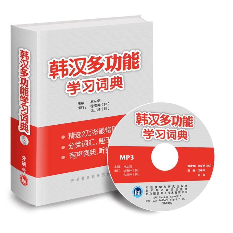 韩汉多功能学习词典 林从纲 编 著作 文教 文轩网