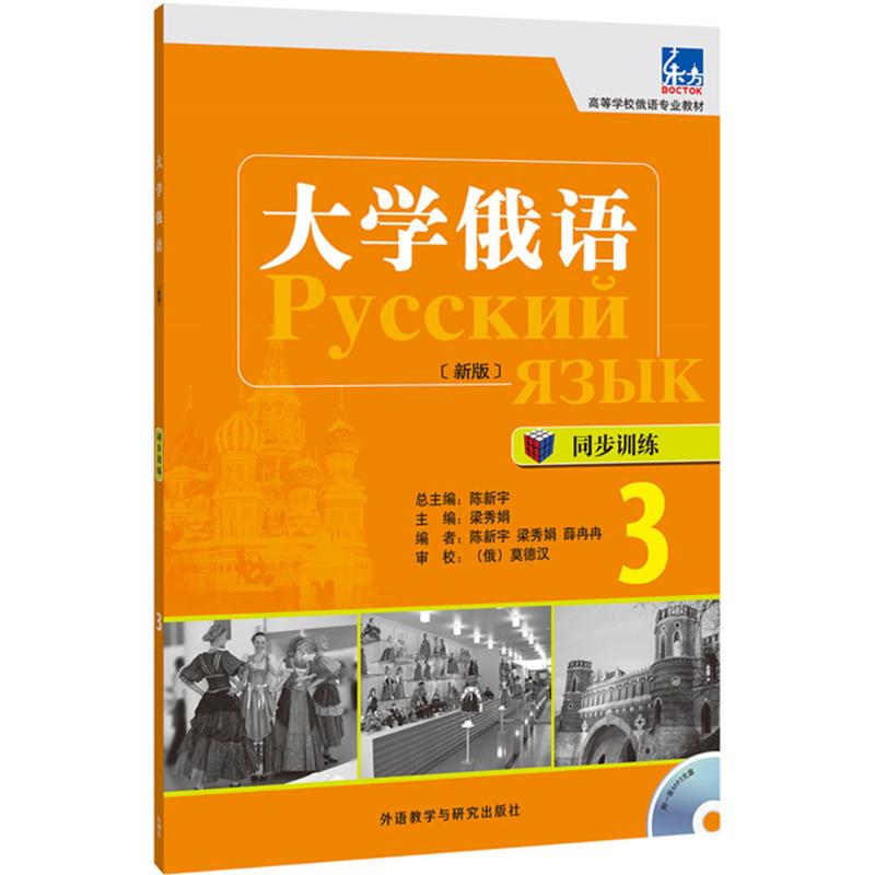 大学俄语(新版)同步训练 陈新宇 主编;梁秀娟 分册主编;陈新宇 等 编 著作 文教 文轩网