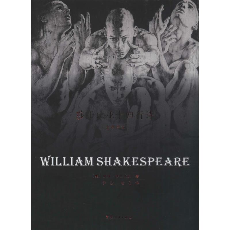 莎士比亚十四行诗 (英)威廉·莎士比亚;伊沙 等 文学 文轩网
