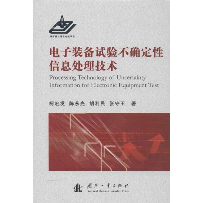 电子装备试验不确定性信息处理技术 柯宏发,等 著作 专业科技 文轩网