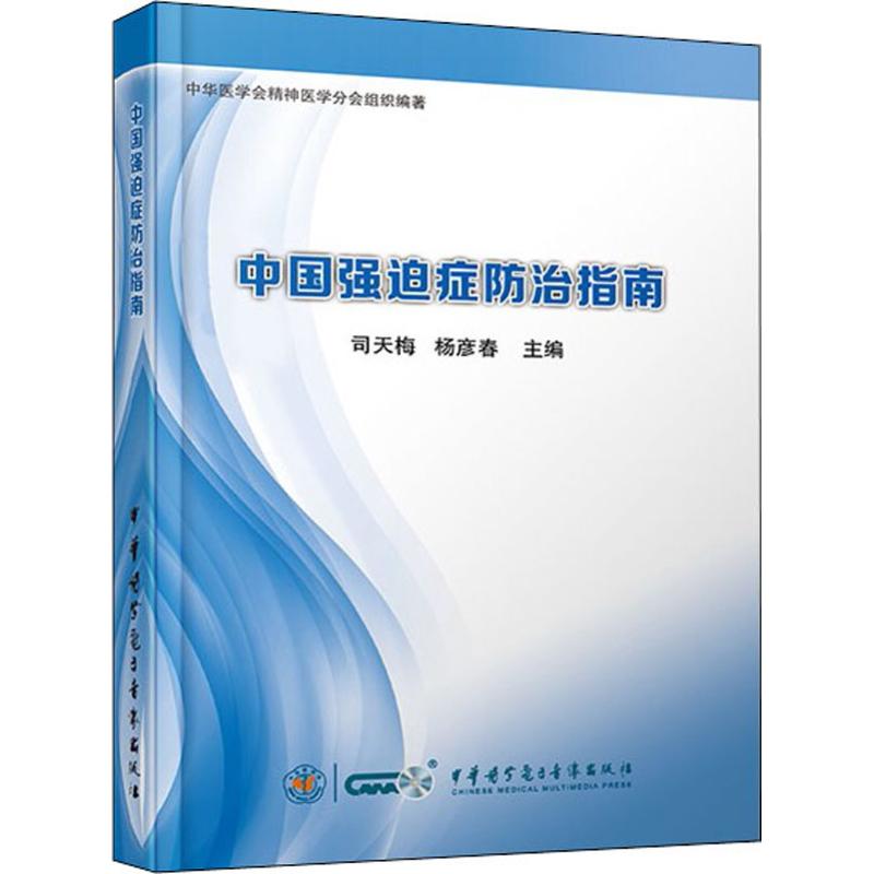 中国强迫症防治指南 司天梅杨彦春 著 司天梅,杨彦春 编 生活 文轩网