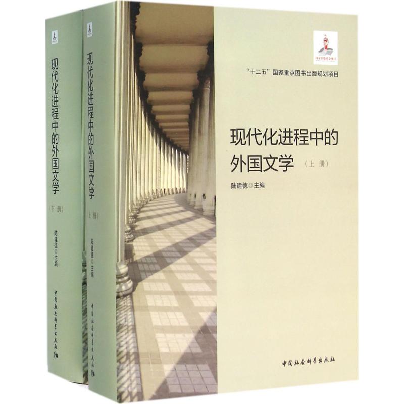 现代化进程中的外国文学 陆建德 主编 文学 文轩网