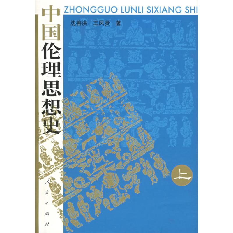 中国伦理思想史(上中下) 沈善洪、王凤贤著 著作 社科 文轩网