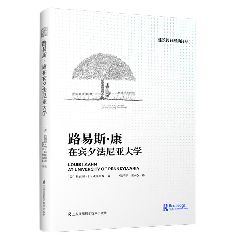 路易斯·康在宾夕法尼亚大学 (美)詹姆斯·F·威廉姆森(James F.Williamson) 著 张开宇,李冰心 译 