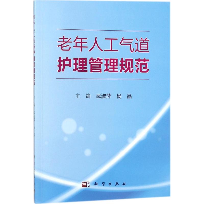 老年人工气道护理管理规范 武淑萍,杨晶 主编 生活 文轩网