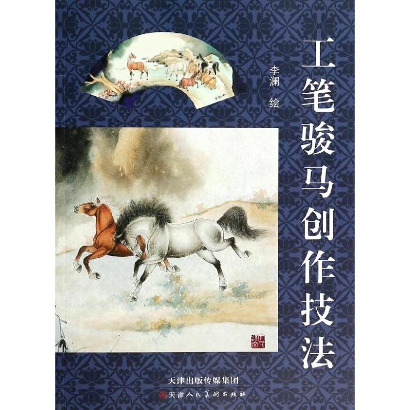 工笔骏马创作技法 李澜 著 艺术 文轩网