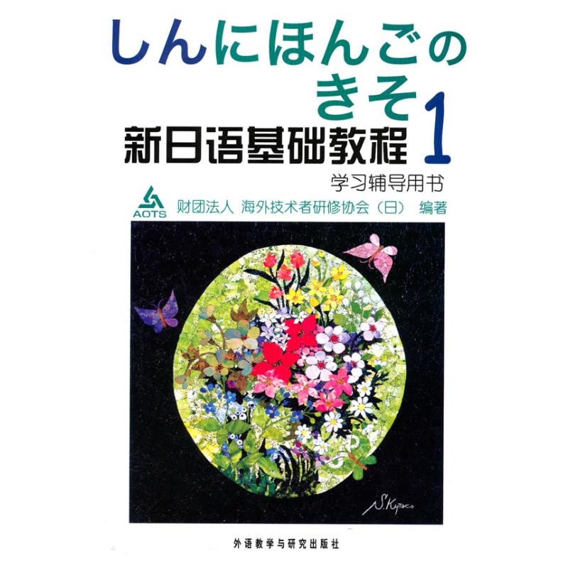 新日语基础教程(1)(学习辅导)(09新) 财团法人海外技术者研修协会 著作 著 文教 文轩网