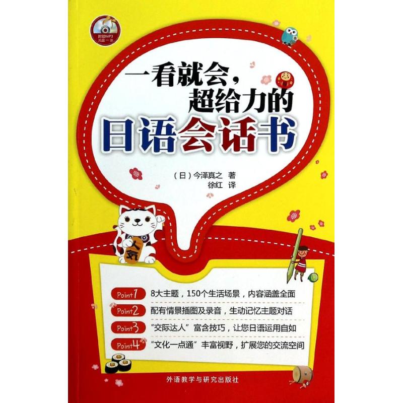 一看就会,超给力的日语会话书 今泽真之 著 徐红 译 文教 文轩网