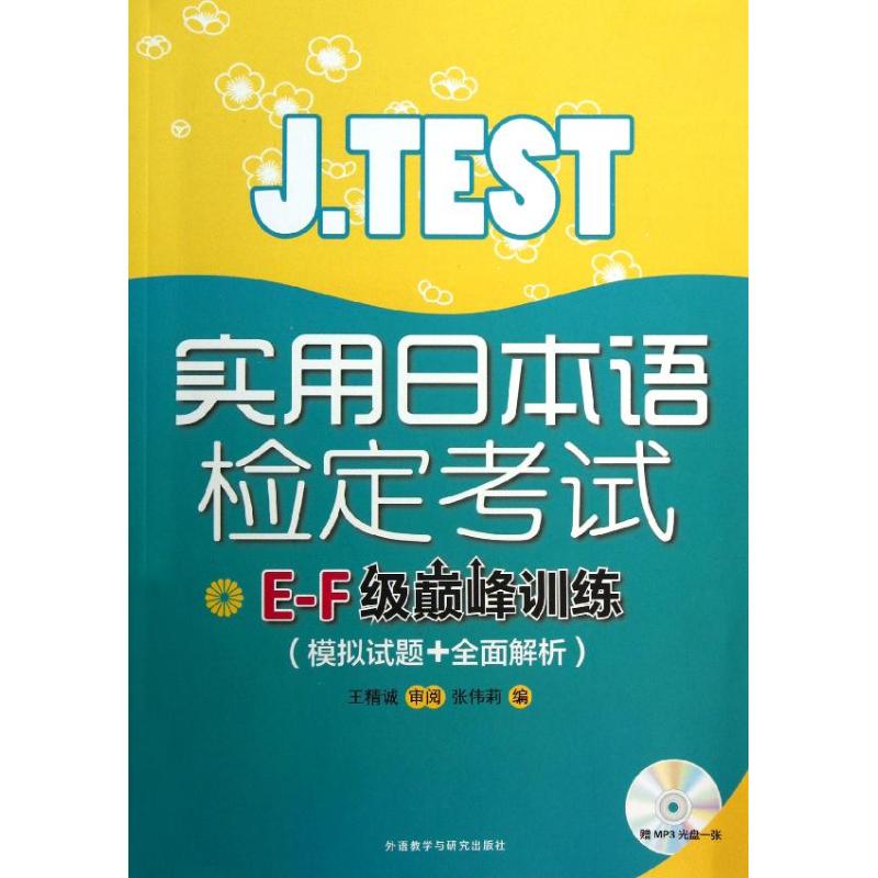 J.TEST实用日本语检定考试E-F级巅峰训练 张伟莉 编 著作 文教 文轩网