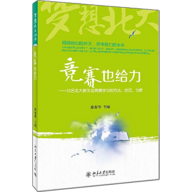 竞赛也给力 秦春华 编 著 文教 文轩网